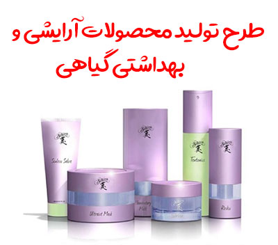 طرح تولید محصولات آرایشی و بهداشتی گیاهی