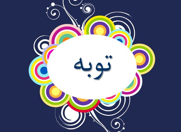 پاورپوینت درباره توبه